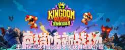 王国保卫战4主线剧情成就有哪些