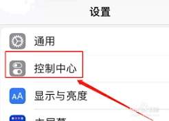 iPhone控制中心怎么添加手电筒