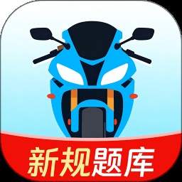 摩托车考试一点通无会员