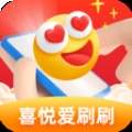 喜悦爱刷刷