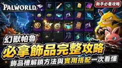 幻兽帕鲁手游饰品怎么选