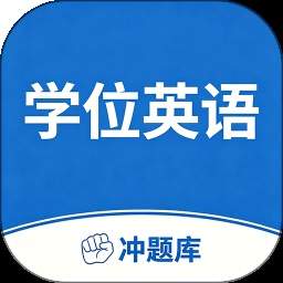学位英语考试冲题库纯净版