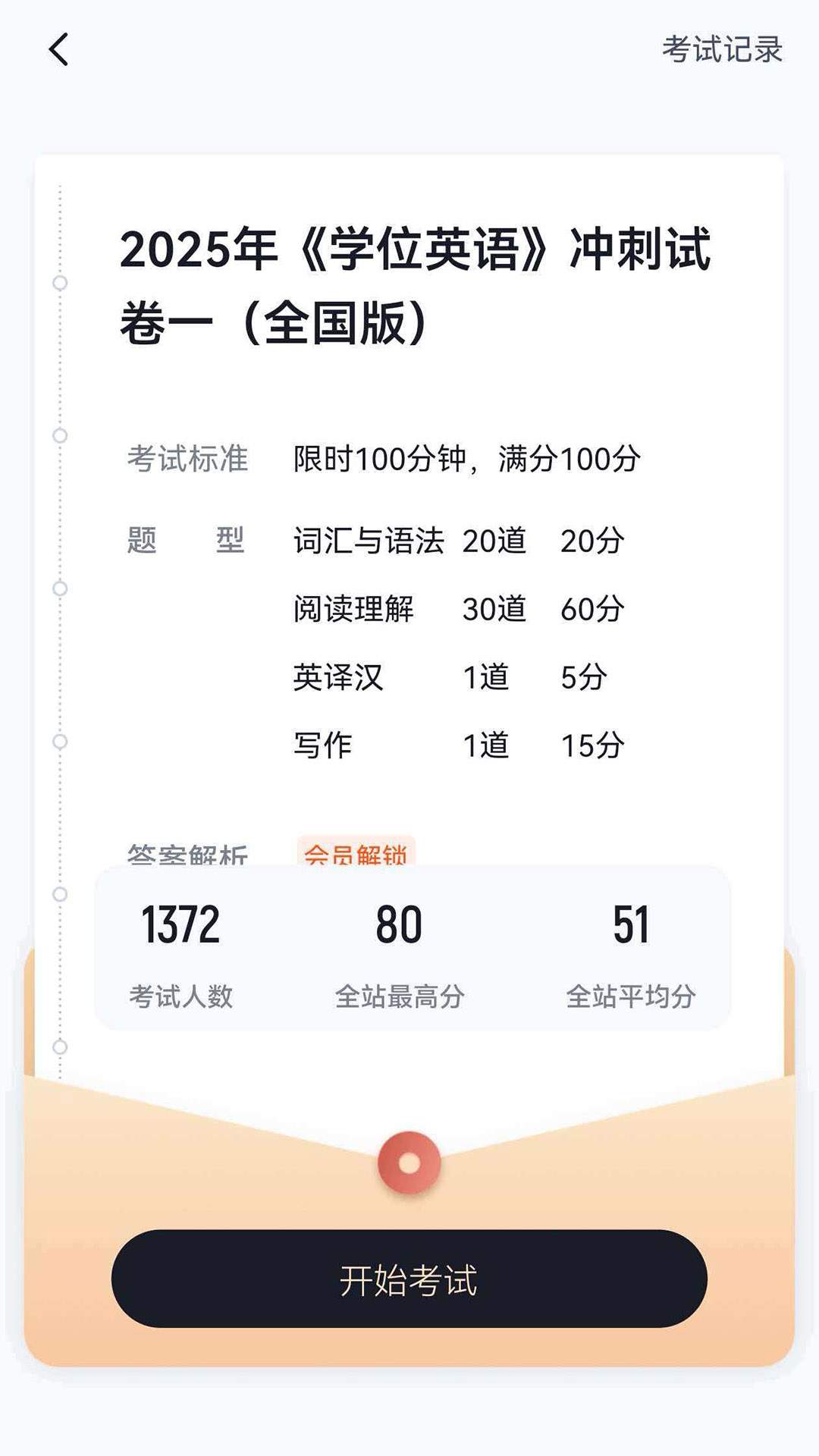 学位英语考试冲题库纯净版