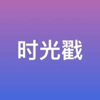 图片时光戳苹果版