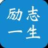 励志一生app官网