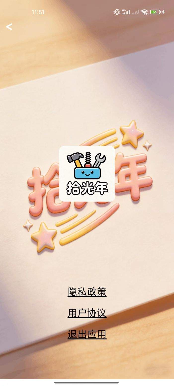 拾光年官方版