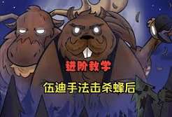 饥困荒野蜂后怎么打