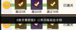 放开那妖怪三界历练怎么玩