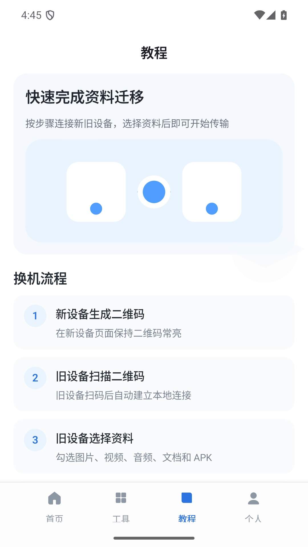 一键换机克隆助手纯净版