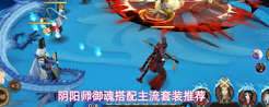 阴阳师主流套装怎么选