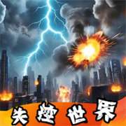 失控世界模