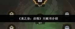 龙之谷启程天赋书是什么