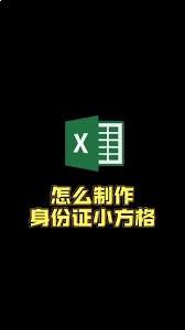 如何在excel中制作18位身份证小方格