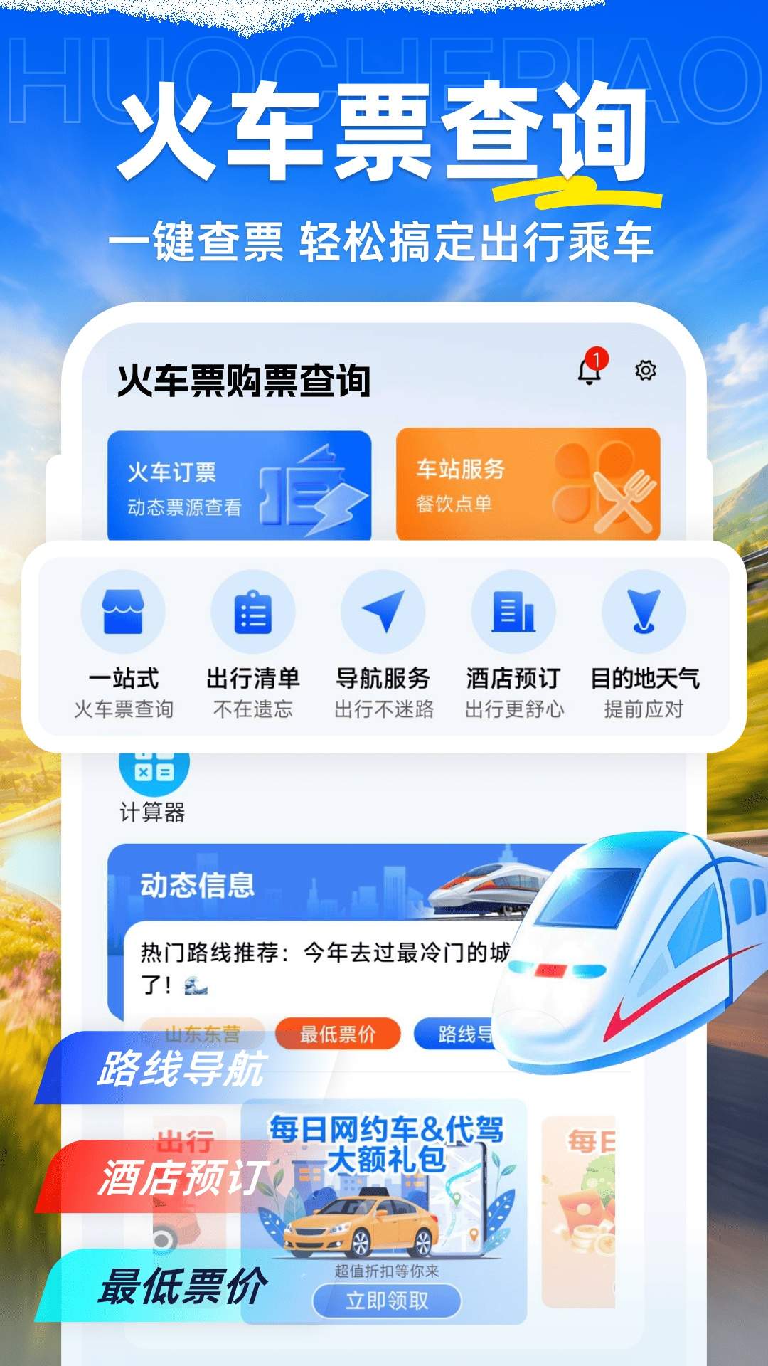 火车票购票查询全新版本