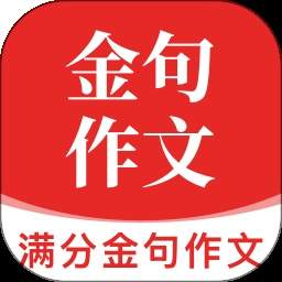 满分金句作文纯净版