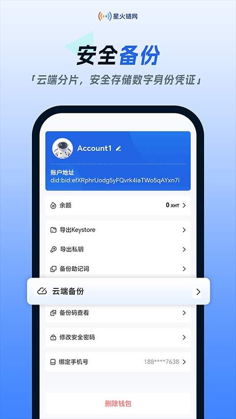 星火链网ios2026最新版