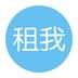 租我吧
