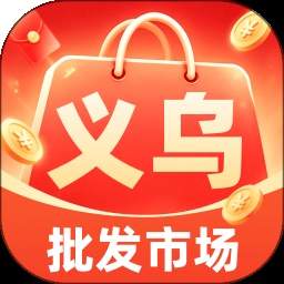 义乌底价特省批发2026最新版
