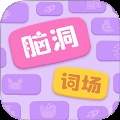 脑洞词场免广告版