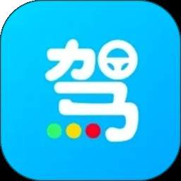 一起考驾照免费正版