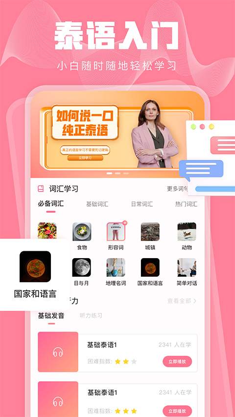 泰语学习全新版本
