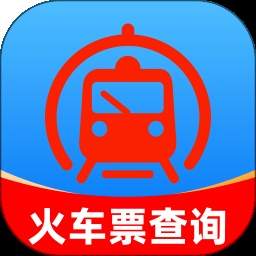 火车高铁票购票查正式版