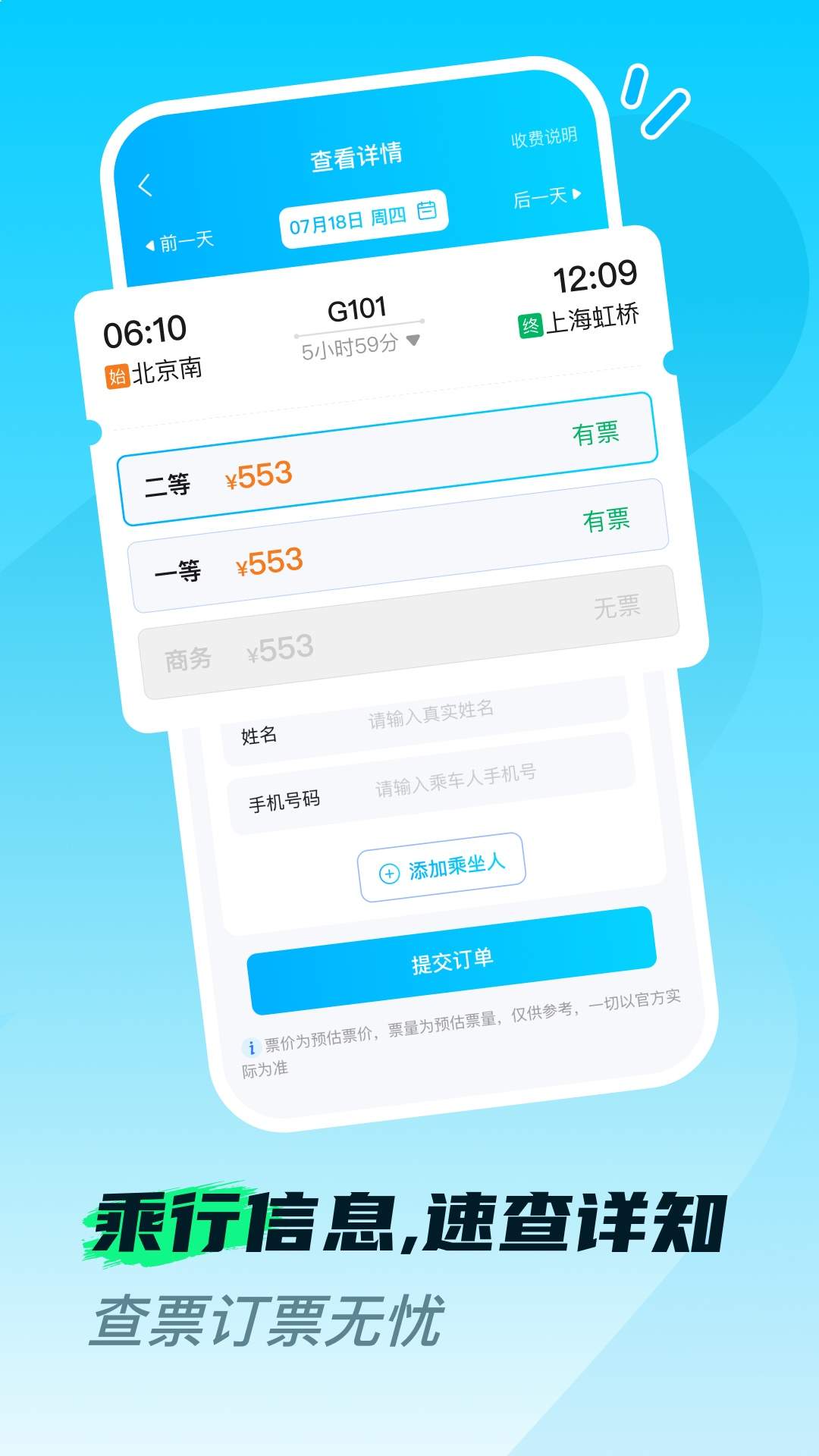 火车高铁票购票查正式版
