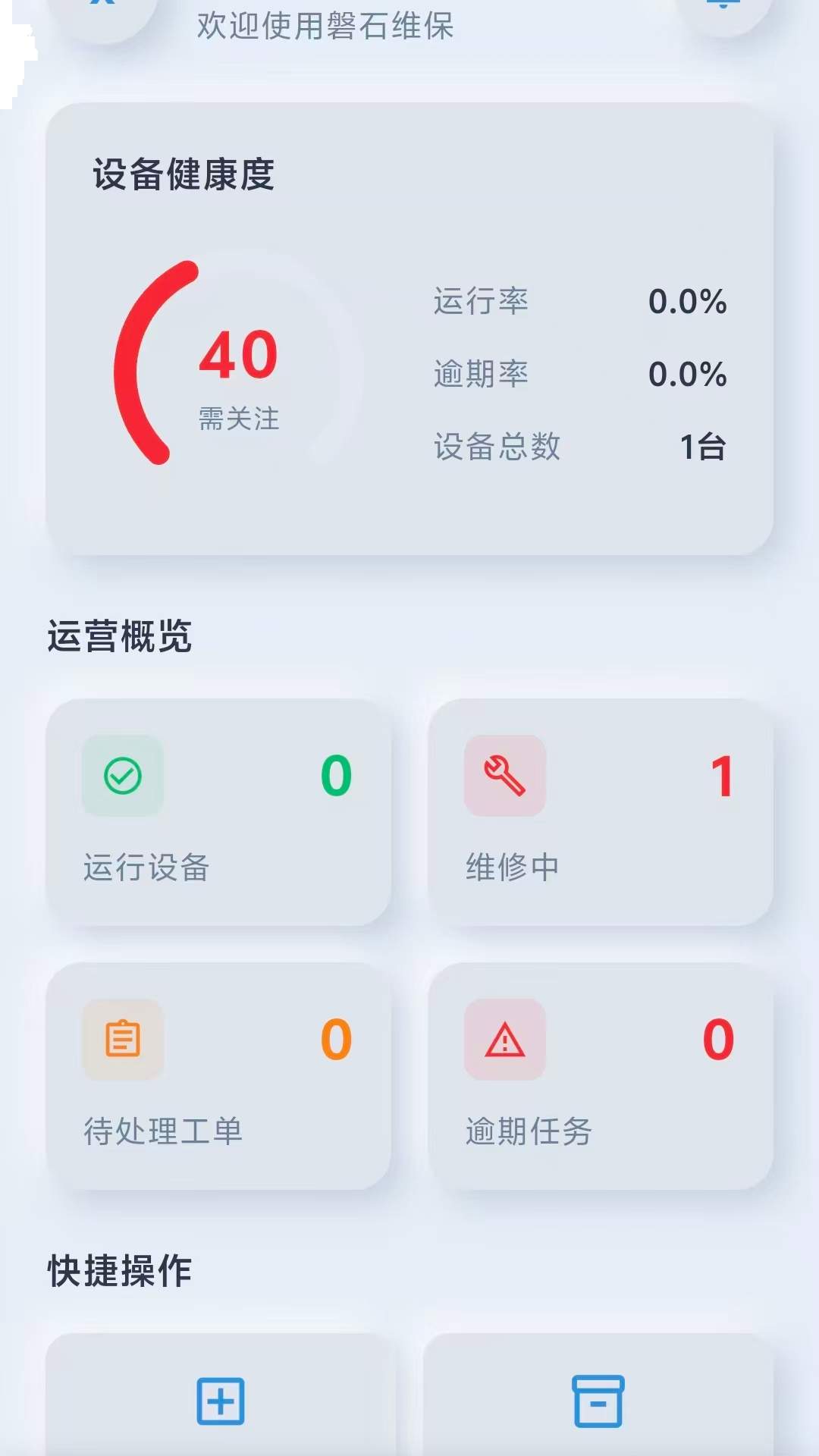 磐石维保官网版