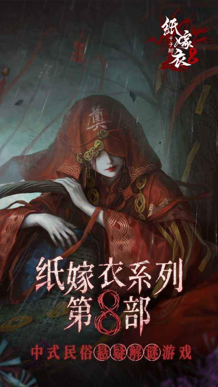 纸嫁衣8千子树国际版
