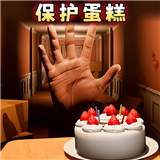 别让蛋糕掉
