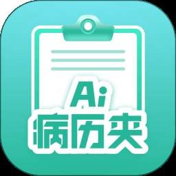 智愈-Ai病历夹正式版