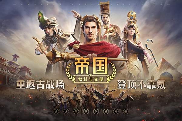 帝国：权杖与文明最新版