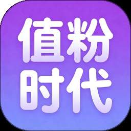 值粉时代会员免登录