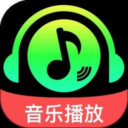 自在听歌免费播放器免费正版