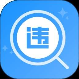 交通违章助理正式版