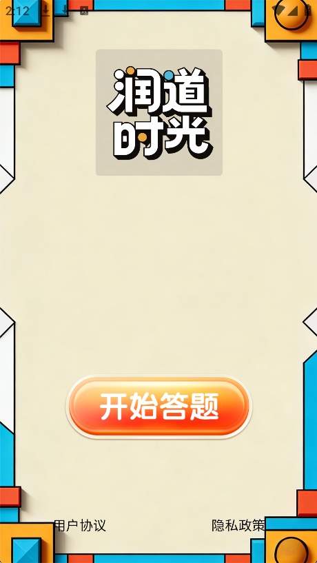 润道时光官方版
