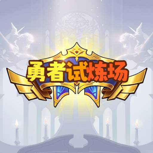 勇者试炼场精简版