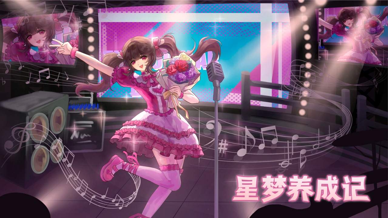 星梦养成记付费版