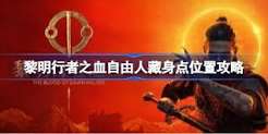 黎明行者之血自由人藏身点在哪找