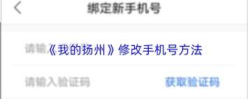 我的扬州app如何更换手机号