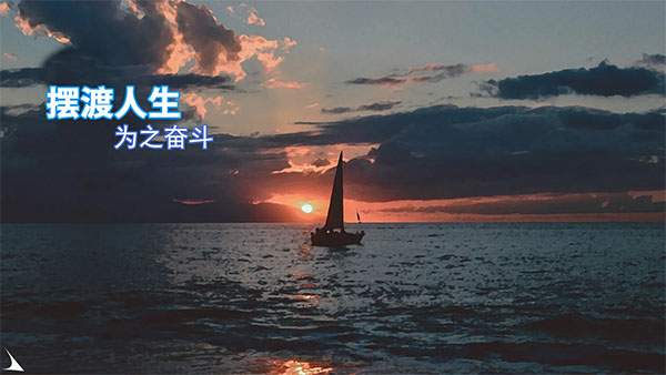 摆渡人生离线版