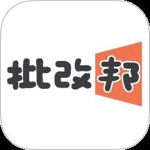 批改邦全新版本