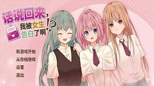 话说回来我被女生告白了啊完整版