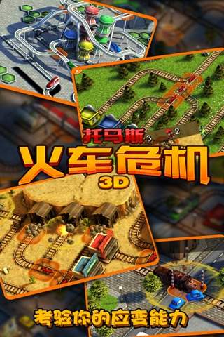 托马斯火车危机3D去更新版