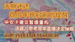 无期迷途四周年什么时候开启