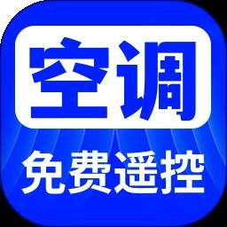 万用空调红外遥控助手老版本
