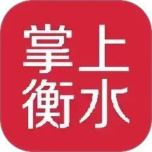 掌上衡水正式版
