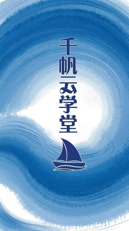 千帆云学堂2026最新版