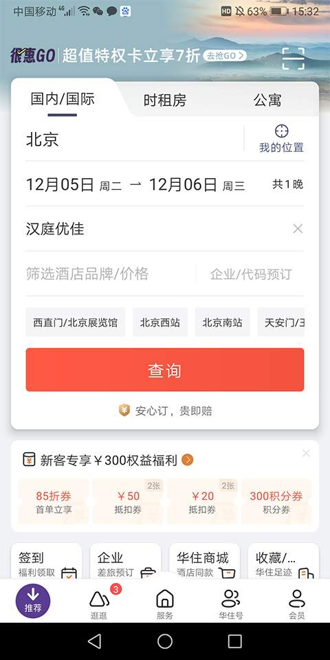 华住酒店免费正版