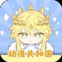 动漫共和国自定义版